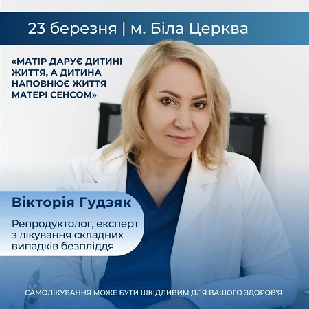 Репродуктолог Гудзяк Вікторія